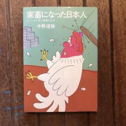 家畜になった日本人 ネパールに学ぶ健康な生活
