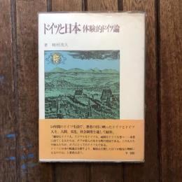 ドイツと日本 体験的ドイツ論