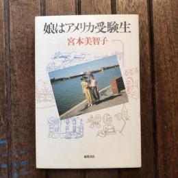 娘はアメリカ受験生