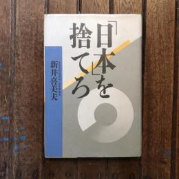 「日本」を捨てろ