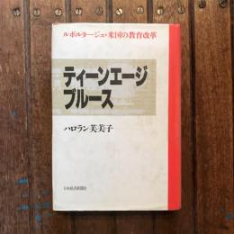 ティーンエージブルース ルポルタージュ・米国の教育改革