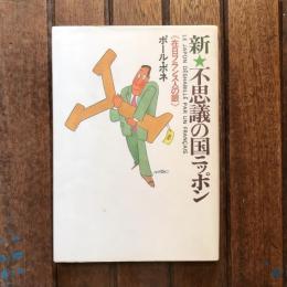 新★不思議の国ニッポン 《在日フランス人の眼》