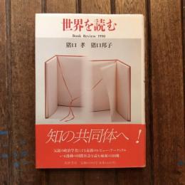 世界を読む Book Review 1990