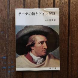 ゲーテの詩とドイツ民謡