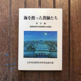 海を渡った教師たち 第2編 長野県海外派遣教師の体験記