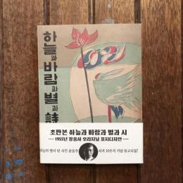 하늘과 바람과 별과 시　（空と風と星と詩）