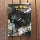 しなの動物記 野生を追って