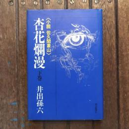 杏花爛漫 下巻 〈小説 佐久間象山〉