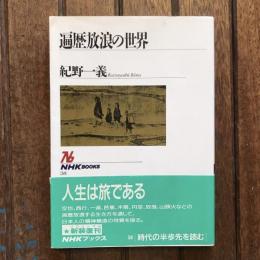 遍歴放浪の世界　NHKブックス