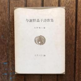 与謝野晶子詩歌集　世界の詩24