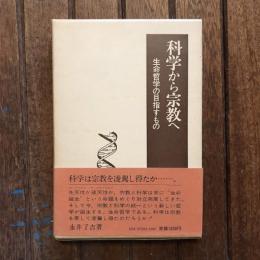 科学から宗教へ 生命哲学の目指すもの
