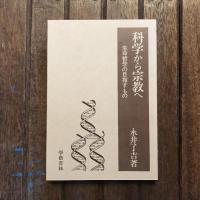 科学から宗教へ 生命哲学の目指すもの