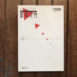 自分を知るための哲学入門　ちくまライブラリー47