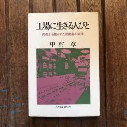 工場に生きる人びと　内側から描かれた労働者の実像