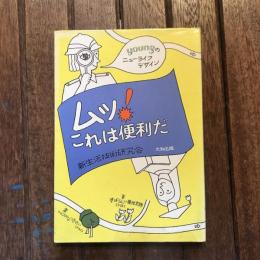 ムッ！これは便利だ ヤングのニューライフデザイン
