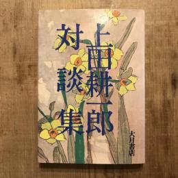 上田耕一郎対談集