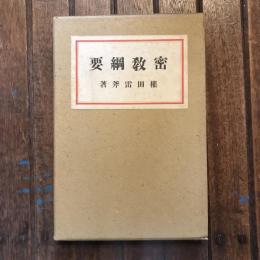 密教綱要