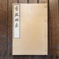 密教綱要