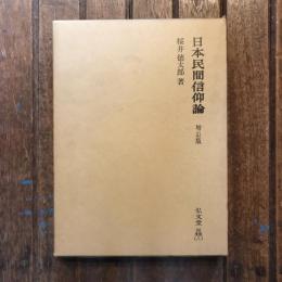 日本民間信仰論 増訂版
