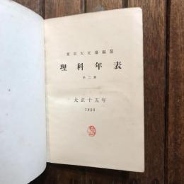 理科年表 第二册