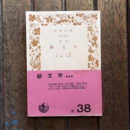 改訳 緋文字　岩波文庫
