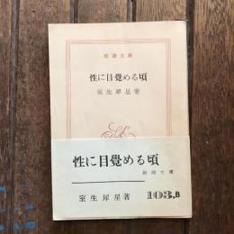 性に目覺める頃　新潮文庫
