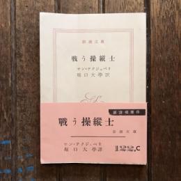 戦う操縦士　新潮文庫