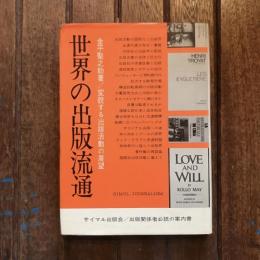 世界の出版流通 変貌する出版活動の展望