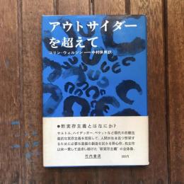 アウトサイダーを超えて