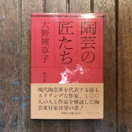 陶芸の匠たち