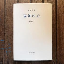 福祉の心 講演集1