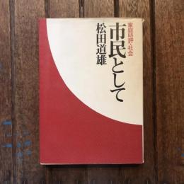 市民として