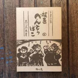 手書き本 板画べんとうばこ