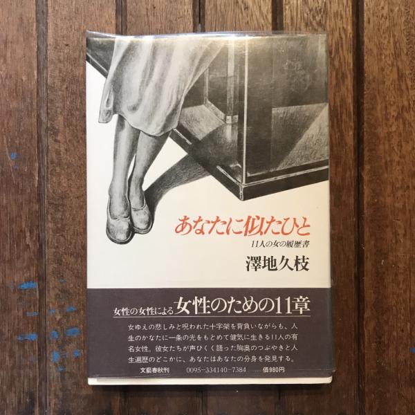 真実なる女性 クララ・シューマン(原田光子) / 言事堂 / 古本