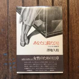 あなたに似たひと 11人の女の履歴書