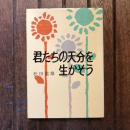 君たちの天分を生かそう
