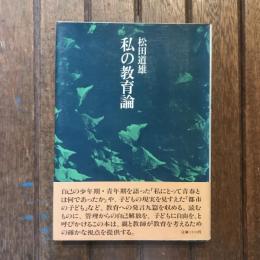 私の教育論