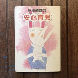 松田道雄の安心育児