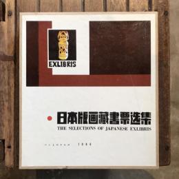 日本版画蔵書票選集