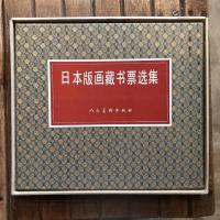日本版画蔵書票選集