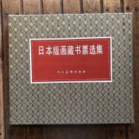 日本版画蔵書票選集