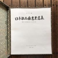 日本版画蔵書票選集