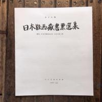 日本版画蔵書票選集