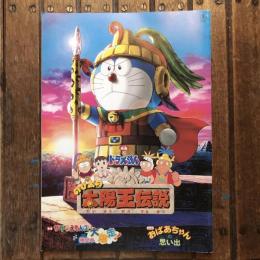 映画 ドラえもん のび太の太陽王伝説　映画パンフレット