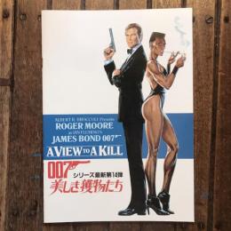 007 美しき獲物たち シリーズ最新第14弾　映画パンフレット