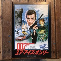 007 ユア・アイズ・オンリー　映画パンフレット