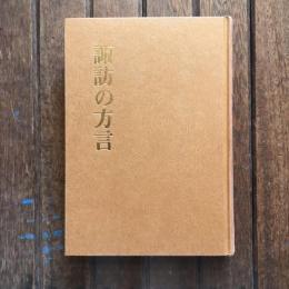 諏訪の方言