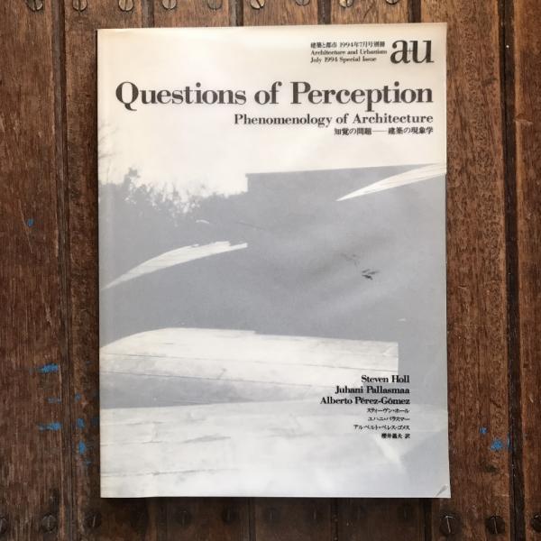都市と建築　a+u　知覚の問題　建築の現象学　1994年7月号別冊 建築と都市 au 1994年7月号別冊 知覚の問題 建築の現象学