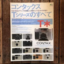 CONTAX コンタックスTシリーズのすべて　エイムック368