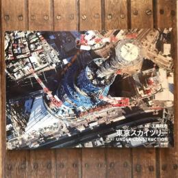 東京スカイツリー UNDER CONSTRUCTION
